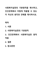 사회복지실천의 기본원칙을 제시하고, 인간관계에서 어떻게 적용할 수 있는지 자신의 생각과 견해를 제시하시요.-1