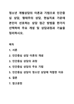 청소년 개별상담의 이론과 기법으로 인간중심 상담, 형태주의 상담, 현실치료 가운데 본인이 선호하는 상담 접근 방법을 한가지 선택하여 주요 개념 및 상담과정과 기술을 정리하시오.-1