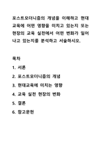 포스트모더니즘의 개념을 이해하고 현대교육에 어떤 영향을 미치고 있는지 또는 현장의 교육 실천에서 어떤 변화가 일어나고 있는지를 분석하고 서술하시오.-1