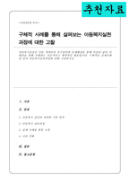 (A+)아동복지실천은 아동 개개인의 욕구충족과 문제해결을 통해 아동의 삶의 질 향상을 위해 수행하는 전문적이고 체계적인 활동 구체적인 실제사례를 들어 아동복지실천과정에 관해 기술-1