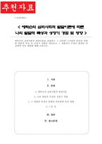 에릭슨 심리사회적 발달이론 설명 그 이론에 근거 본인의 다양한 발달적 특성 및 성장기 경험 그 경험이나 특성이 현재의 자신에게 미친 영향-1