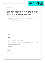 에릭슨의 심리사회적 발달이론을 설명하고 그 이론에 근거하여 본인의 다양한 발달적 특성 및 성장기 경험을 찾아보고 그 경험이나 특성이 현재의 자신에게 미친 영향-1