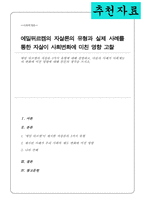 에밀 뒤르켐의 자살론 3가지 유형에 대해 설명하고 다음의 사례가 사회제도의 변화에 미친 영향에 대해 본인의 생각을 쓰시오[A+리포트]-1