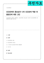 인간관계의 개념을 설명하고 인간관계의 중요성과 자신의 인간관계역량 개발방안에 대해 논하라(A+리포트)-1