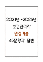 (보건관리자 면접기출) 2021년~2025년 보건관리자 면접 기출 45문항과 답변 정리-1