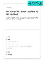 게슈탈트 상담이론을 적용 자신의 미해결과제 하나를 선택 사례개념화를 전경 배경 자각 접촉 접촉 경계 혼란 접촉경계장애기제 등의 이론적 내용을 적용하여 기술-1