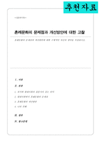 혼례문화의 문제점과 개선방안에 대한 구체적인 자신의 생각을 작성(A+리포트)-1