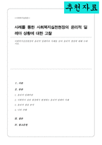 사회복지실천현장의 윤리적 딜레마의 사례를 들어 윤리적 쟁점에 대해 논하시오[A+리포트]-1