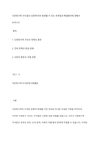 다문화가족 자녀들의 성장에 따라 발생할 수 있는 문제점과 해결방안에 대해서 논하시오-1