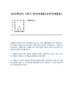 생활과건강 2025년 1학기 방송통신대 중간과제물) 1)고혈압은 원인에 따라 일차성 고혈압과 이차성 고혈압으로 나눌 수 있다. 각각에 작용하는 위험요인 및 특성을 설명하시오 2) 고혈압 전 단계로 판정받은 환자에게 필요한 혈압 관리방안을 구체적으로 기술하시오-1