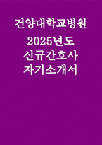 (건양대학교병원 신규간호사 합격자소서) 2025년 건양대학교병원 자기소개서 건양대병원 간호사 지원동기 업무역량 및 업적 생활신조 성격 및 특기사항 성장과정-1