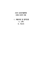 2025 삼성서울병원 스펙 및 자기소개서-1