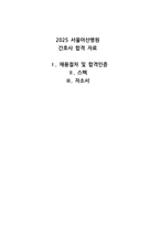 2025 서울아산병원 스펙 및 자기소개서-1