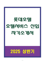 A+ 롯데호텔 호텔서비스 신입 자기소개서-1