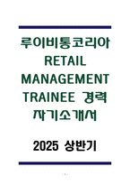 A+ 루이비통코리아 RETAIL MANAGEMENT TRAINEE 경력 자기소개서-1