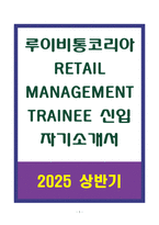 A+ 루이비통코리아 RETAIL MANAGEMENT TRAINEE 신입 자기소개서-1