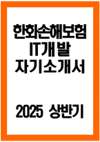 한화손해보험 IT개발 자기소개서 - 2025 상반기 한화손해보험 IT개발 자소서 한화손해보험 자기소개서 한화손해보험 IT개발 지원동기 한화손해보험 자소서-1
