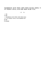 미술경험에서의 정서적 측면과 사회적 측면의 중요성을 설명하고 두 가지 측면에서 나타나는 유아의 행동 패턴과 예시를 드시오-1