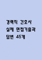 [경력직 간호사 면접 자료] 간호사 경력직 실제 면접 기출과 답변 45개 / 경력직 간호사 면접대비 면접질문과 답변 정리-1