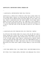 삼성바이오로직스 경영지원직(재무) 면접족보, 면접질문과 답변-1