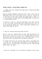 삼성생명 디지털서비스 기획-운영 면접족보, 면접질문과 답변-1