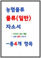 농협물류 자소서 25년 채용대비-1