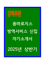 A+ 용마로지스 방역서비스 신입 자기소개서-1