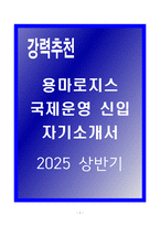 A+ 용마로지스 국제운영 신입 자기소개서-1