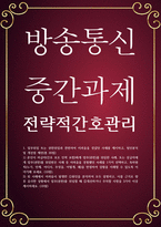 간호 공통251 전략적간호관리 업무위임 또는 권한위임과 관련하여 어려움을 겪었던 사례를 제시하고 원인분석 및 개선점 제안-1