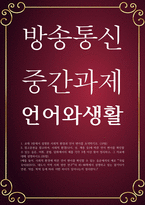 국문 공통251 언어와생활 교재 3장에서 설명한 사회적 환경과 언어 변이를 요약하시오-1