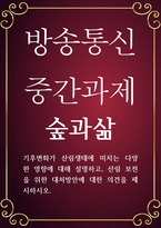 농학 공통251 숲과삶 기후변화가 산림생태에 미치는 다양한 영향에 대해 설명하고 산림 보전을 위한 대처방안-1
