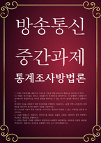 통계데이터 공통251 통계조사방법론 고등학생을 대상으로 스마트폰 사용과 학업 성취도의 관련성을 분석하고자 한다-1
