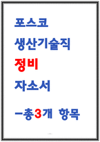 포스코 생산기술직 정비 자소서-1