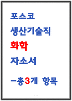 포스코 생산기술직 화학 자소서-1