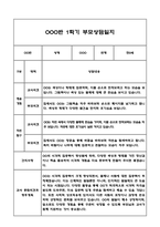 만0세 1학기 부모상담일지 및 교사종합의견과 향후계획 10명 (부모면담일지,개별면담일지)-18