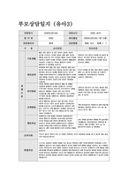 만2세 1학기 부모상담일지 (10명 분량)-5