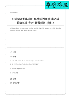 미술경험에서의 정서적 측면과 사회적 측면의 중요성을 설명하고 두 가지 측면에서 나타나는 유아의 행동 패턴과 예시를 드시오[A+리포트]-1