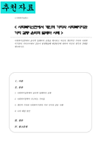 사회복지실천에서 윤리적 딜레마의 유형 제시 자신의 개인적인 가치와 사회복지기관의 가치사이에서 갈등이 발생했을때 해결방안에 대하여 자신의 생각과 견해를 제시-1