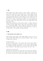 사회복지실천에서 윤리적 딜레마의 유형 제시 자신의 개인적인 가치와 사회복지기관의 가치사이에서 갈등이 발생했을때 해결방안에 대하여 자신의 생각과 견해를 제시-2