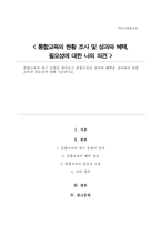통합교육의 최근 동향 통합교육의 성과와 혜택 정리 통합교육의 필요성(A+리포트)-1