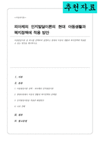 아동발달이론 중 하나를 선택하여 설명하고 현대의 아동의 생활과 복지정책에 적용할 수 있는 방안을 제시하시오(A+리포트)-1