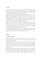 통합교육의 최근 동향을 찾아보고 통합교육의 성과와 혜택을 정리하여 통합교육의 필요성에 대해 기술하시오-2