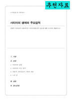 경험적 가족치료의 대표학자인 사티어 생애 업적 등등에 대해 조사하여 제출하시오[A+리포트]-1