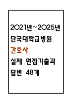 [단국대학교병원 면접 자료] 2021년~2025년 단국대학교병원 간호사 실제 면접 기출과 답변 48개 / 단국대병원 면접대비 면접질문과 답변 정리-1