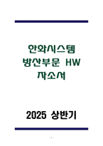 한화시스템 방산부문 HW 자소서-1