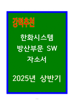 한화시스템 방산부문 SW 자소서-1