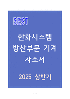 한화시스템 방산부문 기계 자소서-1