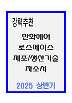 한화에어로스페이스 제조&생산기술 자소서-1