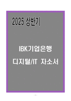 IBK기업은행 디지털&IT 자소서-1