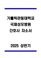 가톨릭관동대학교 국제성모병원 간호사 자소서-1